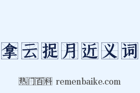 拿云捉月近义词是什么意思的图片